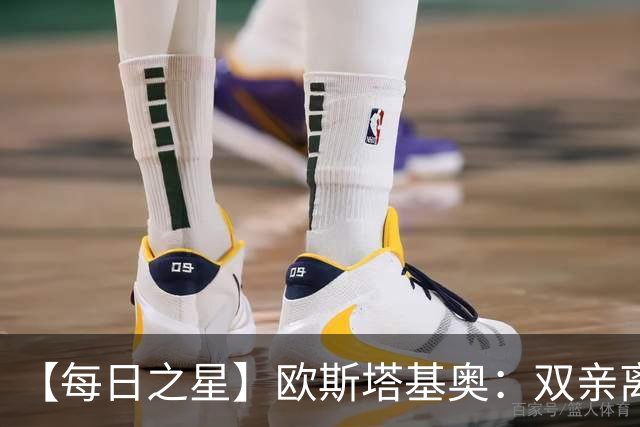 【每日之星】欧斯塔基奥：双亲离世重伤归来 绝杀制造荣誉时刻