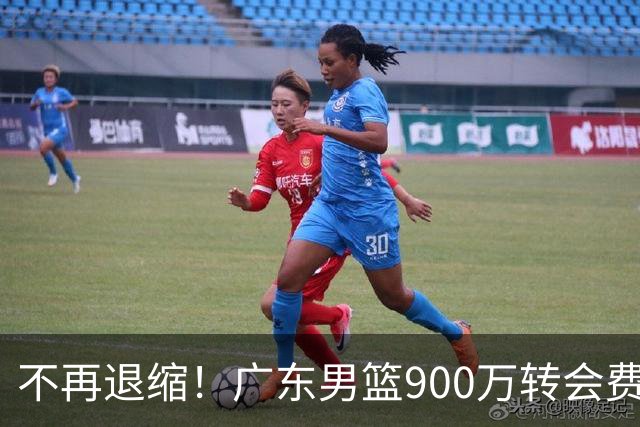 不再退缩！广东男篮900万转会费签下昔日状元内线，杜锋拒绝沉沦