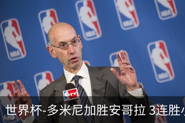 世界杯-多米尼加胜安哥拉 3连胜小组第一晋级
