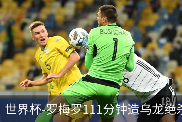 世界杯-罗梅罗111分钟造乌龙绝杀 阿根廷加时3-2佛得角