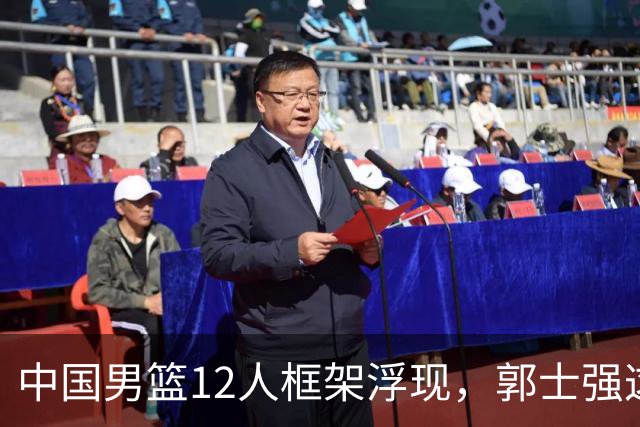中国男篮12人框架浮现，郭士强这次真要押宝锋线了
