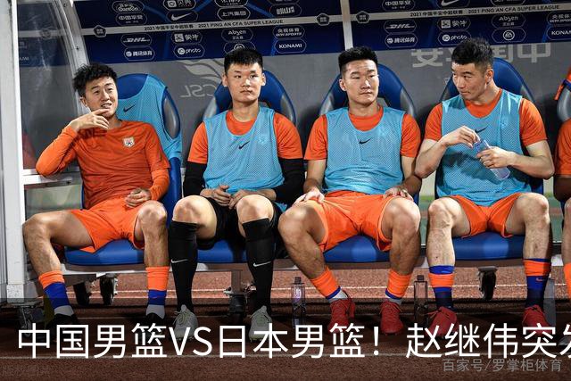 中国男篮VS日本男篮！赵继伟突发伤病，河村勇辉缺席，CCTV5+直播