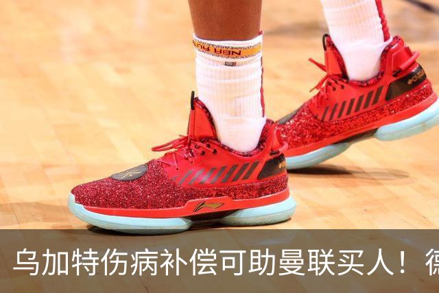 乌加特伤病补偿可助曼联买人！德国世界杯铁腰愿加盟，多特要价超一亿