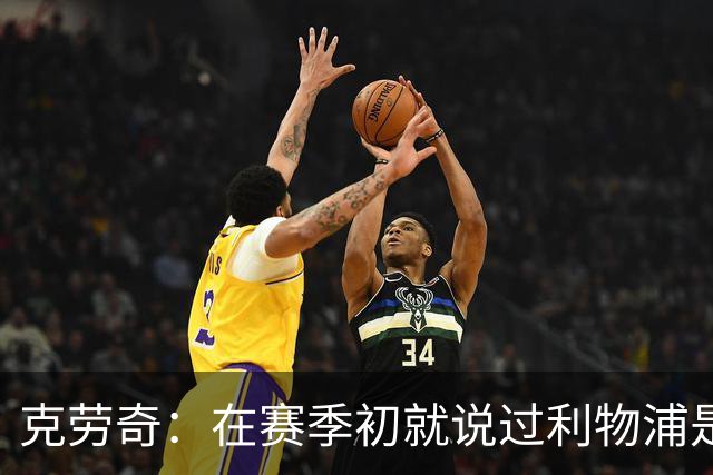 克劳奇：在赛季初就说过利物浦是冠军