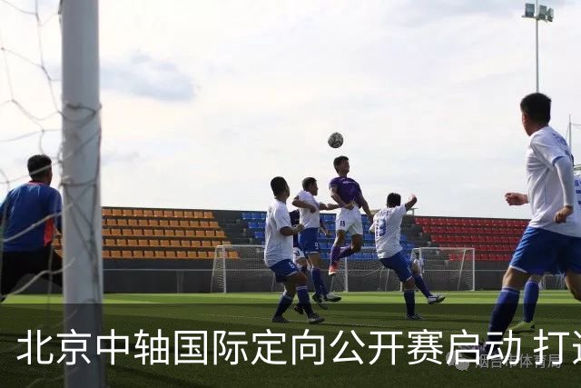 北京中轴国际定向公开赛启动 打造文商旅融合新引擎