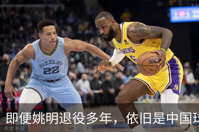 即便姚明退役多年，依旧是中国球迷的骄傲