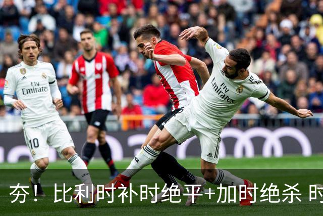 夯！比利时补时绝平+加时绝杀 时隔8年再造世界杯让二追三