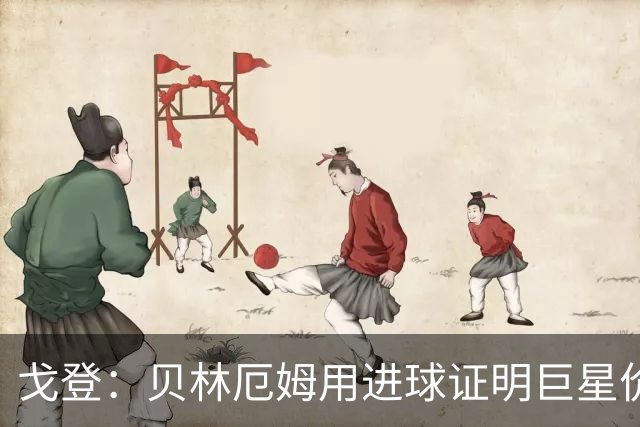 戈登：贝林厄姆用进球证明巨星价值，迎战挪威是巨大挑战