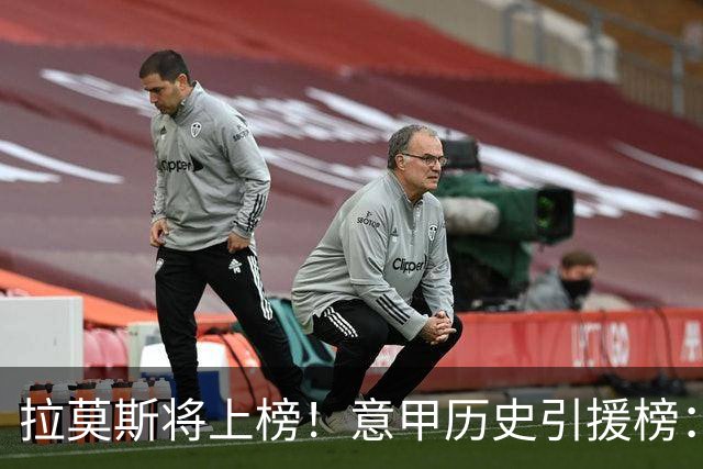 拉莫斯将上榜！意甲历史引援榜：克雷斯波、布冯世纪初转会仍前十