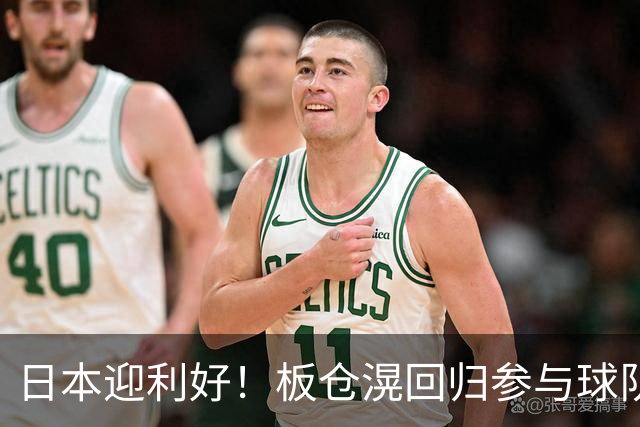 日本迎利好！板仓滉回归参与球队合练 久保建英首次归队
