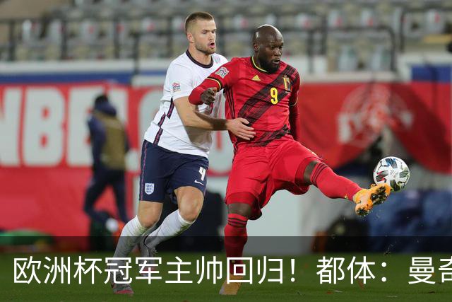 欧洲杯冠军主帅回归！都体：曼奇尼与意足协签约4年，年薪250万欧