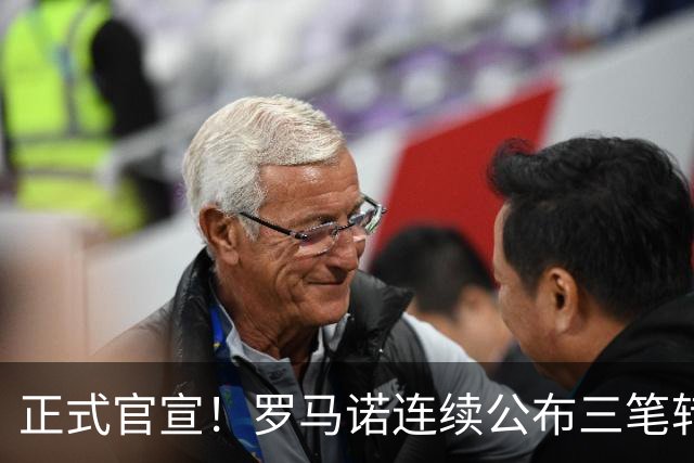 正式官宣！罗马诺连续公布三笔转会，马竞、切尔西、热刺均敲定新援