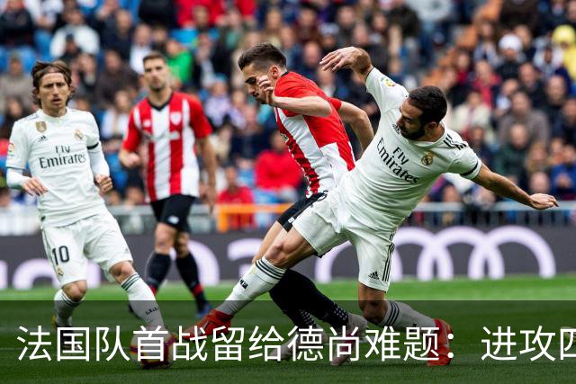 法国队首战留给德尚难题：进攻四人组究竟该如何共存