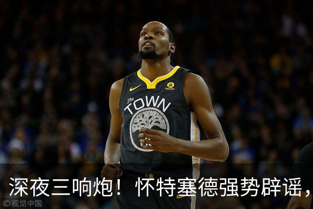 深夜三响炮！怀特塞德强势辟谣，郭艾伦正式签约，范子铭主动求走