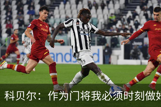 科贝尔：作为门将我必须时刻做好准备，瑞士能够和任何对手较量