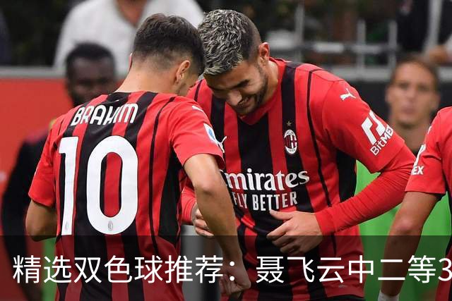 精选双色球推荐：聂飞云中二等386万 10人中5+1