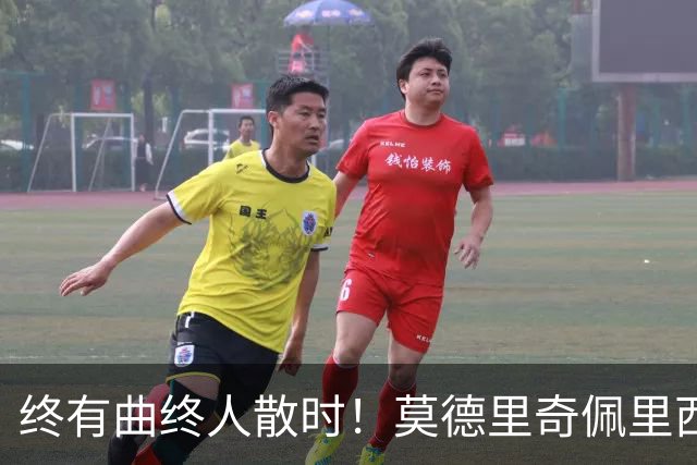 终有曲终人散时！莫德里奇佩里西奇告别 老将已燃尽
