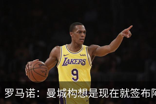 罗马诺：曼城构想是现在就签布阿迪，但留在原球队再踢一个赛季