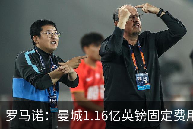 罗马诺：曼城1.16亿英镑固定费用签下安德森，不含任何奖金条款