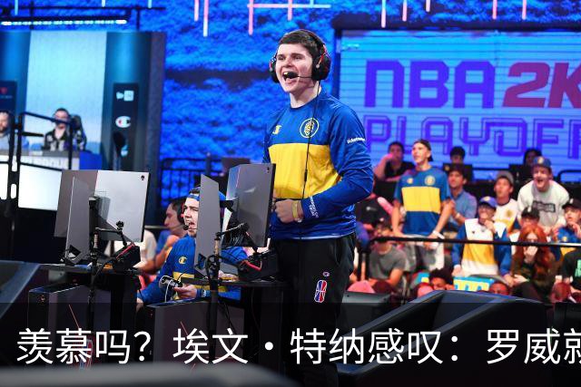 羡慕吗？埃文·特纳感叹：罗威就这出勤率 竟能3年4400万续约