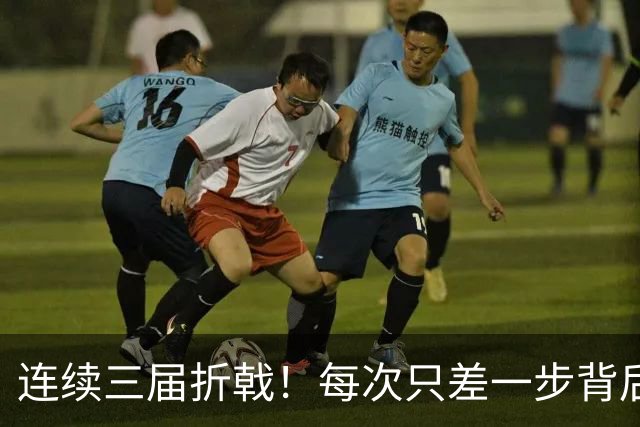 连续三届折戟！每次只差一步背后 日本已坐实亚洲代表