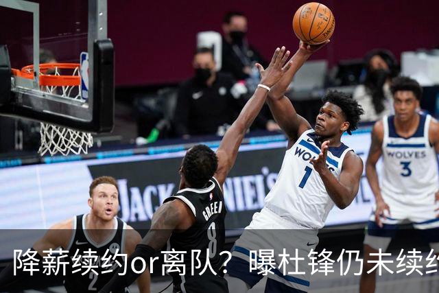 降薪续约or离队？曝杜锋仍未续约广东男篮，李春江有望重返宏远！