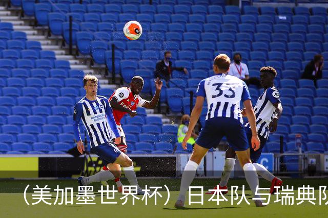 （美加墨世界杯）日本队与瑞典队“握手言和” 成为首支出线亚洲球队